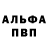 Альфа ПВП Соль Alexx Polo